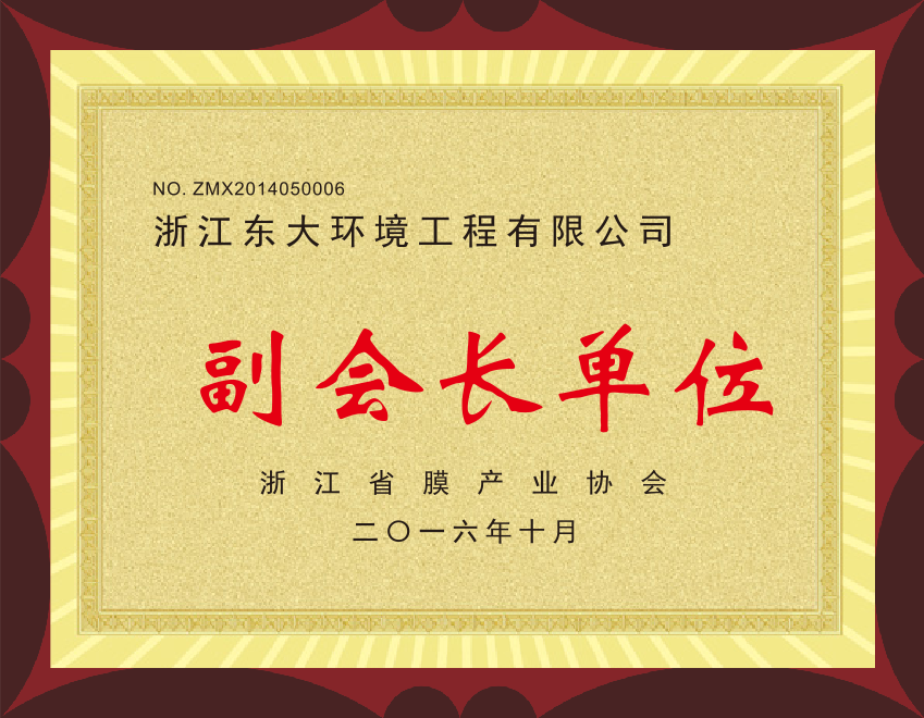 15、浙江省膜產(chǎn)業(yè)協(xié)會副會長單位.png 15、浙江省膜產(chǎn)業(yè)協(xié)會副會長單位.png