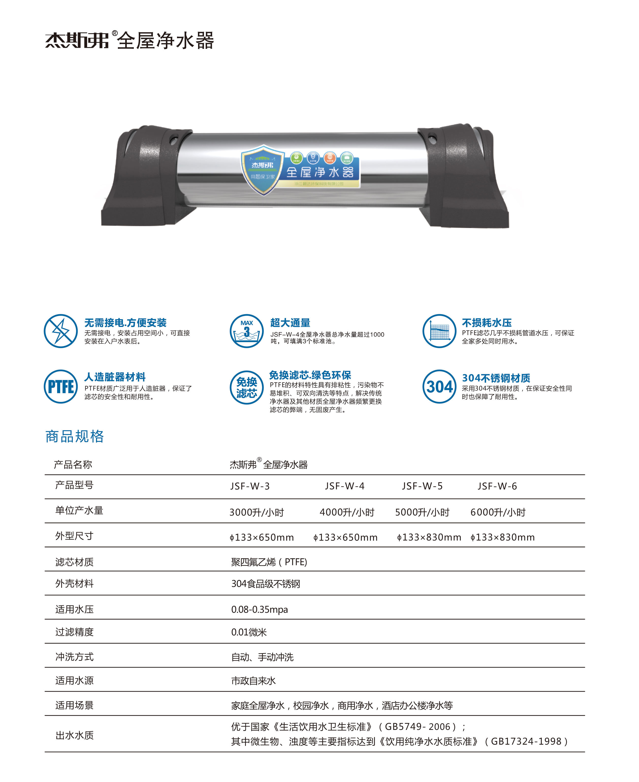 杰斯弗全屋凈水器（JSF-W-3、JSF-W-4、JSF-W-5、JSF-W-6