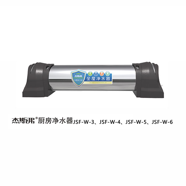 杰斯弗全屋凈水器（JSF-W-3、JSF-W-4、JSF-W-5、JSF-W-6）